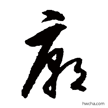 庙草书怎么写好看 庙草书写法 王守仁