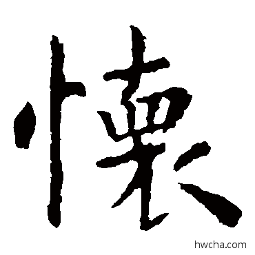 懷楷书怎么写好看 懷楷书写法 虞世南