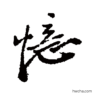 忆行书怎么写好看 忆行书写法 郑板桥