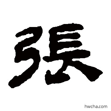 張隶书怎么写好看 張隶书写法 钱松