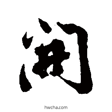 開行书怎么写好看 開行书写法 程瑶田