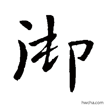 禦行书怎么写好看 禦行书写法 王僧虔