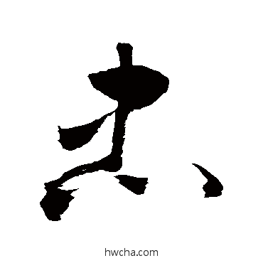 忠草书怎么写好看 忠草书写法 敬世江