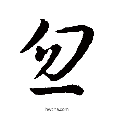 忽行书怎么写好看 忽行书写法 孙过庭