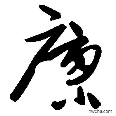 廪草书怎么写好看 廪草书写法 毛泽东