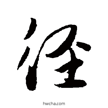 径草书怎么写好看 径草书写法 薛绍彭