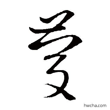 庆草书怎么写好看 庆草书写法 王羲之