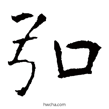 弘楷书怎么写好看 弘楷书写法 龙藏寺碑