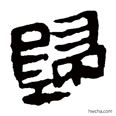 歸隶书怎么写好看 歸隶书写法 马王堆帛书