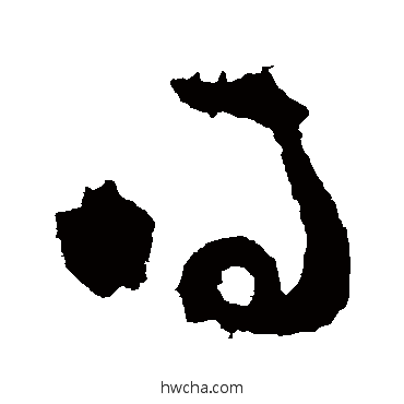 得草书怎么写好看 得草书写法 陆柬之