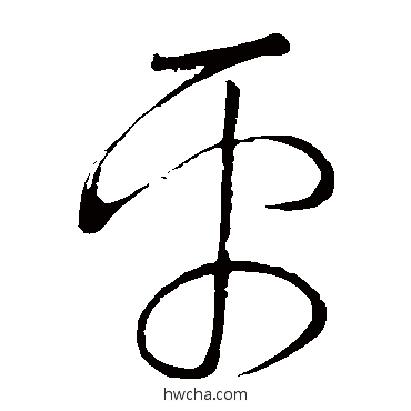 平草书怎么写好看 平草书写法 颜真卿