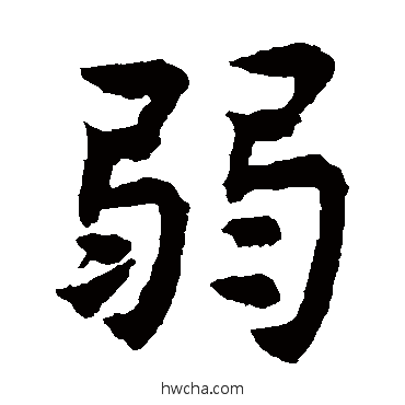 弱楷书怎么写好看 弱楷书写法 揭傒斯