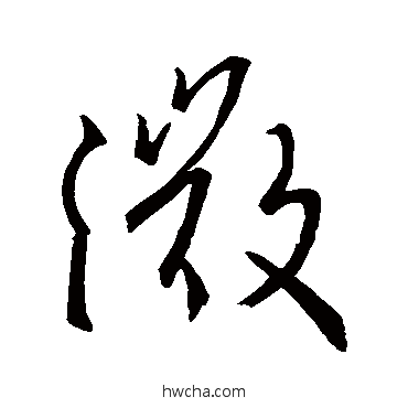 微行书怎么写好看 微行书写法 王羲之