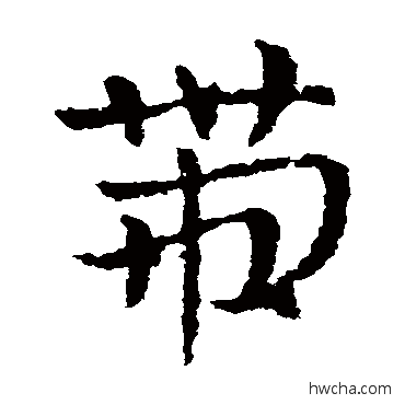 帶草书怎么写好看 帶草书写法 皇象