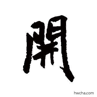 開行书怎么写好看 開行书写法 米芾