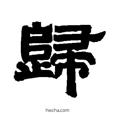 归隶书怎么写好看 归隶书写法 唐玄宗