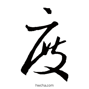 度草书怎么写好看 度草书写法 王羲之