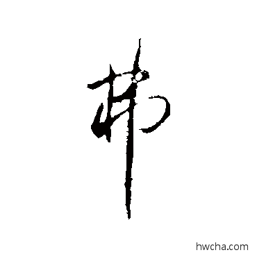 弗行书怎么写好看 弗行书写法 王铎