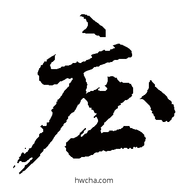 莊草书怎么写好看 莊草书写法 沈周