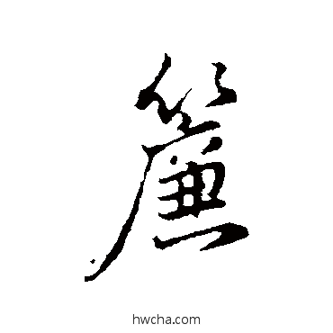 簾行书怎么写好看 簾行书写法 董其昌