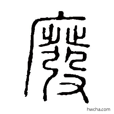 废篆书怎么写好看 废篆书写法 说文解字