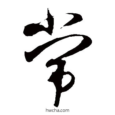 常草书怎么写好看 常草书写法 米芾