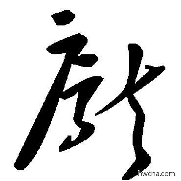 龐草书怎么写好看 龐草书写法 毛泽东