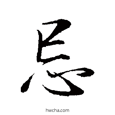 忌行书怎么写好看 忌行书写法 董其昌