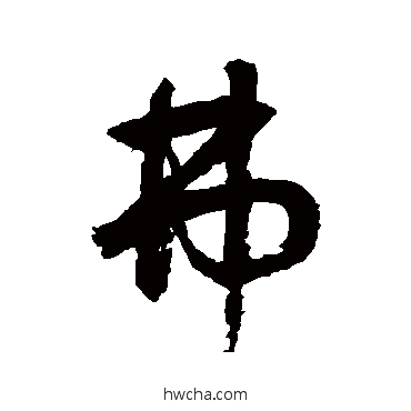 弗行书怎么写好看 弗行书写法 鲜于枢