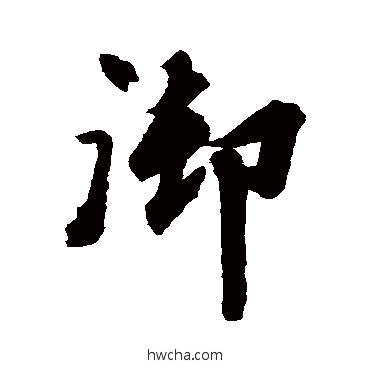 禦行书怎么写好看 禦行书写法 空海