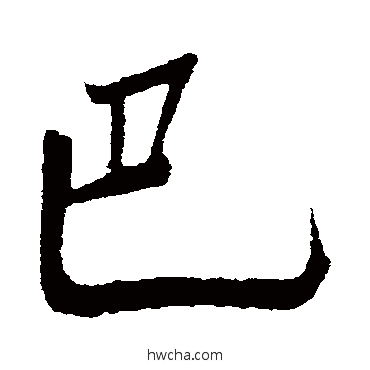 巴行书怎么写好看 巴行书写法 明人