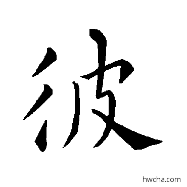 彼楷书怎么写好看 彼楷书写法 褚遂良