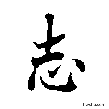 志楷书怎么写好看 志楷书写法 欧阳询