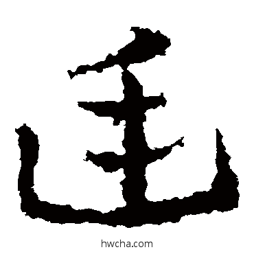 廷草书怎么写好看 廷草书写法 皇象