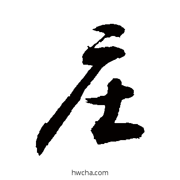 庄行书怎么写好看 庄行书写法 敬世江