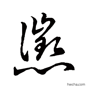 征草书怎么写好看 征草书写法 孙过庭