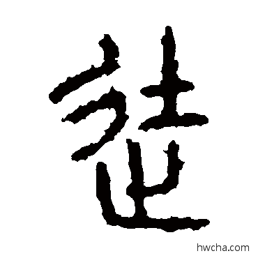 徒篆书怎么写好看 徒篆书写法 石鼓文