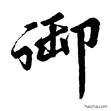 禦行书怎么写好看 禦行书写法 赵孟頫