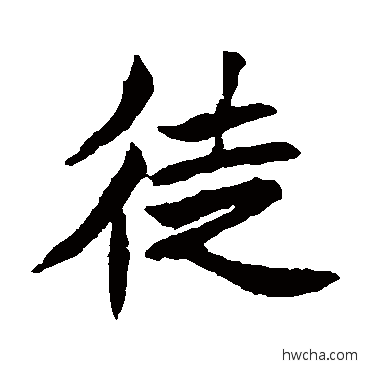 徒楷书怎么写好看 徒楷书写法 元珍墓志