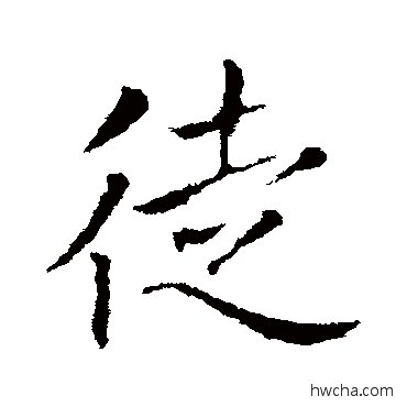 徒行书怎么写好看 徒行书写法 王献之 - 书法字典