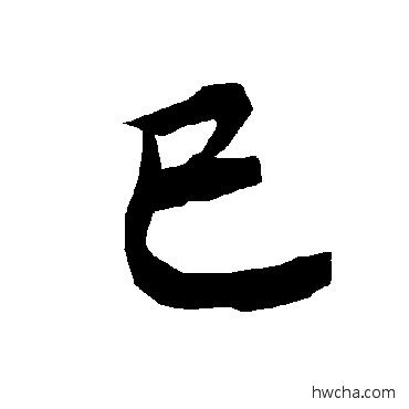 巳行书怎么写好看 巳行书写法 陆柬之