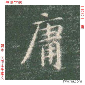 庸楷书怎么写好看 庸楷书写法 真书千字文 智永·隋