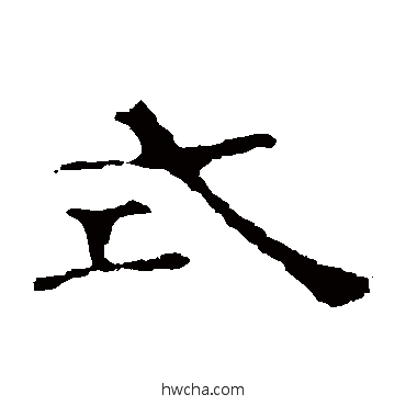 式隶书怎么写好看 式隶书写法 赵宽碑