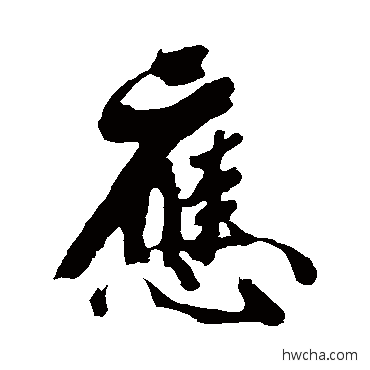 應行书怎么写好看 應行书写法 范成大