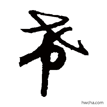 希草书怎么写好看 希草书写法 月仪帖