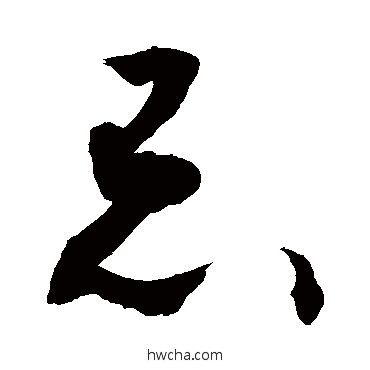 忌行书怎么写好看 忌行书写法 敬世江