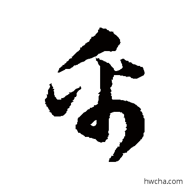 帛草书怎么写好看 帛草书写法 韩道亨