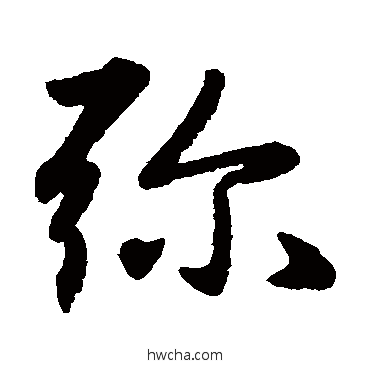 彌草书怎么写好看 彌草书写法 赵子昂