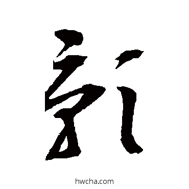 影草书怎么写好看 影草书写法 邢慈静