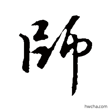 師行书怎么写好看 師行书写法 赵孟頫